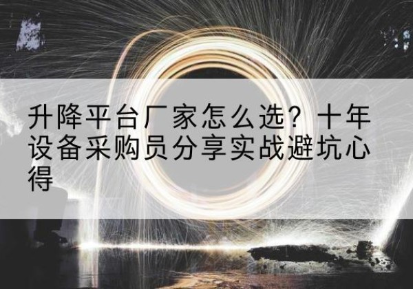 兴业升降平台厂家-怎么选？十年设备采购员分享实战避坑心得