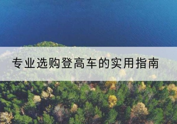 兴业电动登高车厂家推荐-专业选购登高车的实用指南