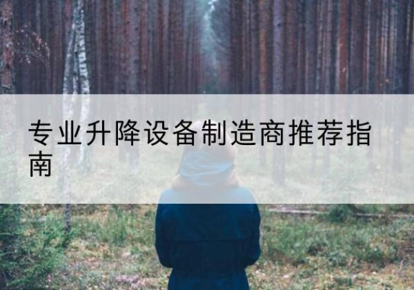 兴业电动剪叉升降平台厂家-专业升降设备制造商推荐指南