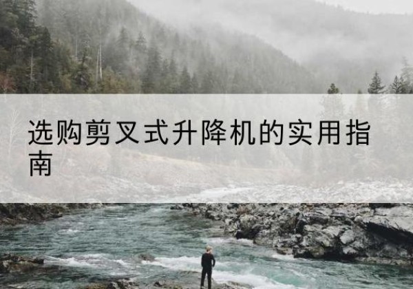 兴业剪叉式升降机怎么选-选购剪叉式升降机的实用指南