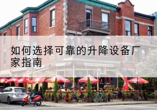 兴业电动升降机厂家-如何选择可靠的升降设备厂家指南